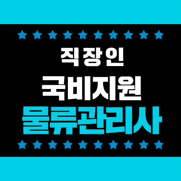  물류관리사 제2의 인생준비 자격증