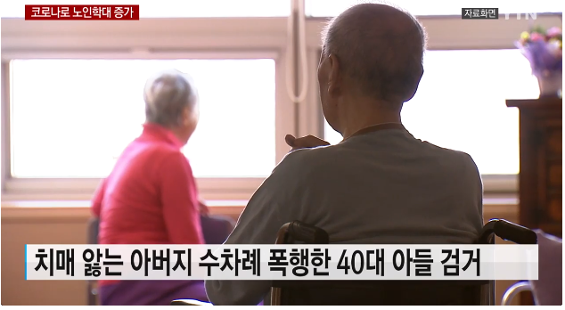 코로나19로 노인학대 5.6%↑..."처벌·지원 강화 특례법 필요" 코로나19로 노인학대 5.6%↑..."처벌·지원 강화 특례법 필요"