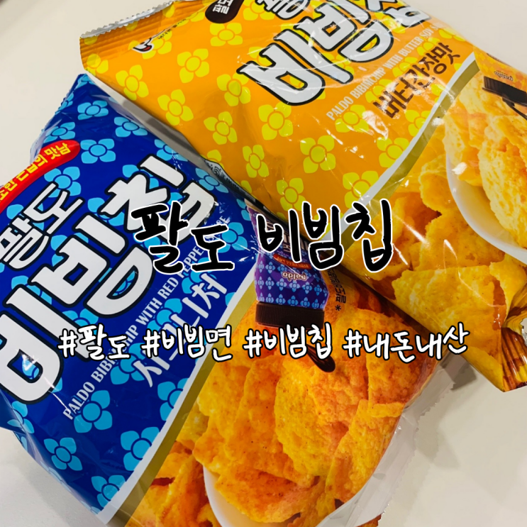 CU 신상과자 팔도 비빔칩 : 시그니처맛 & 버터간장맛 리뷰