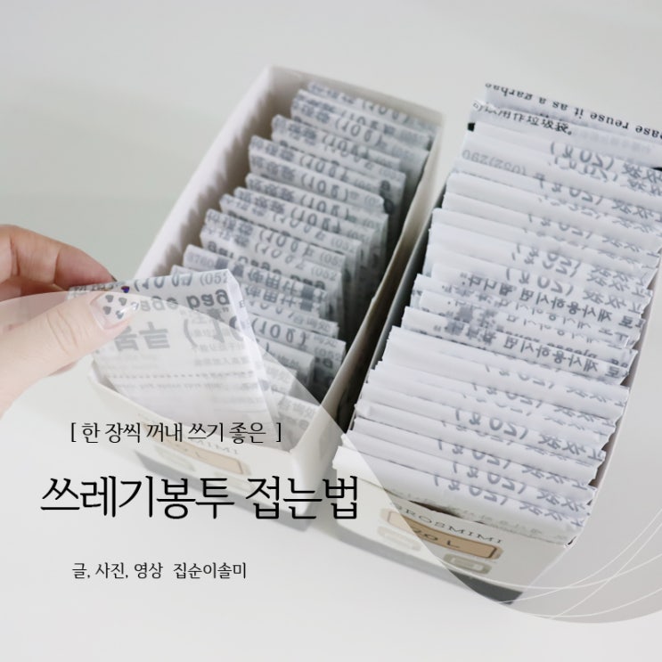  쓰레기봉투 접는법 하나씩 깔끔하게 꺼내 써요