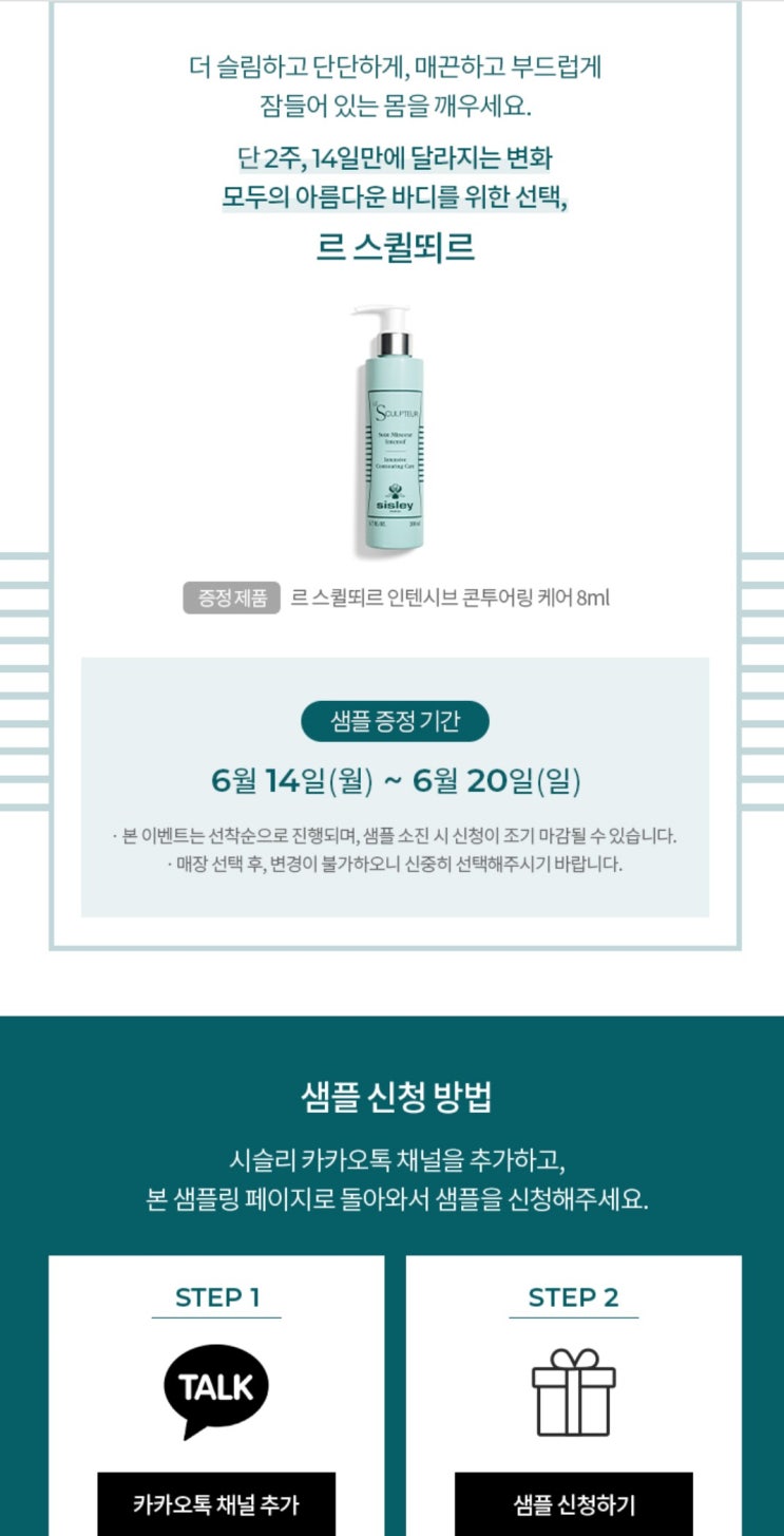  시슬리 실루엣케어 제품 샘플 받으세용(ft.~20일까지)