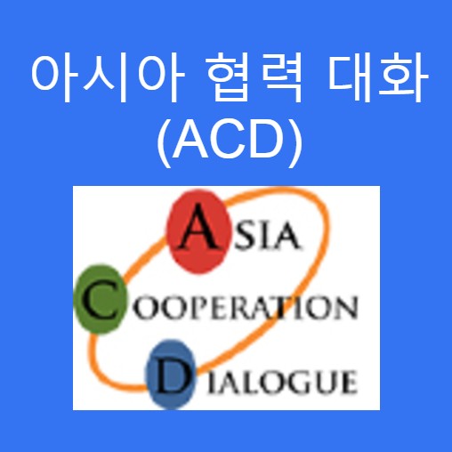 아시아 협력 대화(ACD) - 동서아시아를 포괄하는 아시아 전체의 협력달성