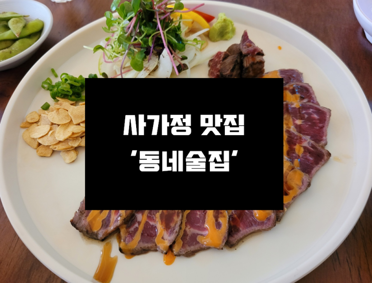  [사가정 술집] 인스타 감성 예쁜 술집 & 맛집 '동네술집 사가정역점'