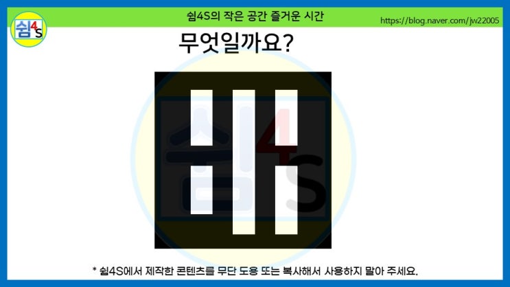  [QUIZ] 재미있는 퀴즈 - 연상퀴즈, 이것은 무엇일까요?