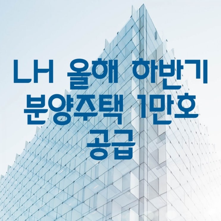  LH 하반기 분양주택 서울, 안성,파주운정, 시흥,대전, 인천검단, 창원, 고양, 판교, 세종, 울산, 광주, 부천, 평택고덕, 양산 등  1만호 공급 공공주택, 신혼희망타운