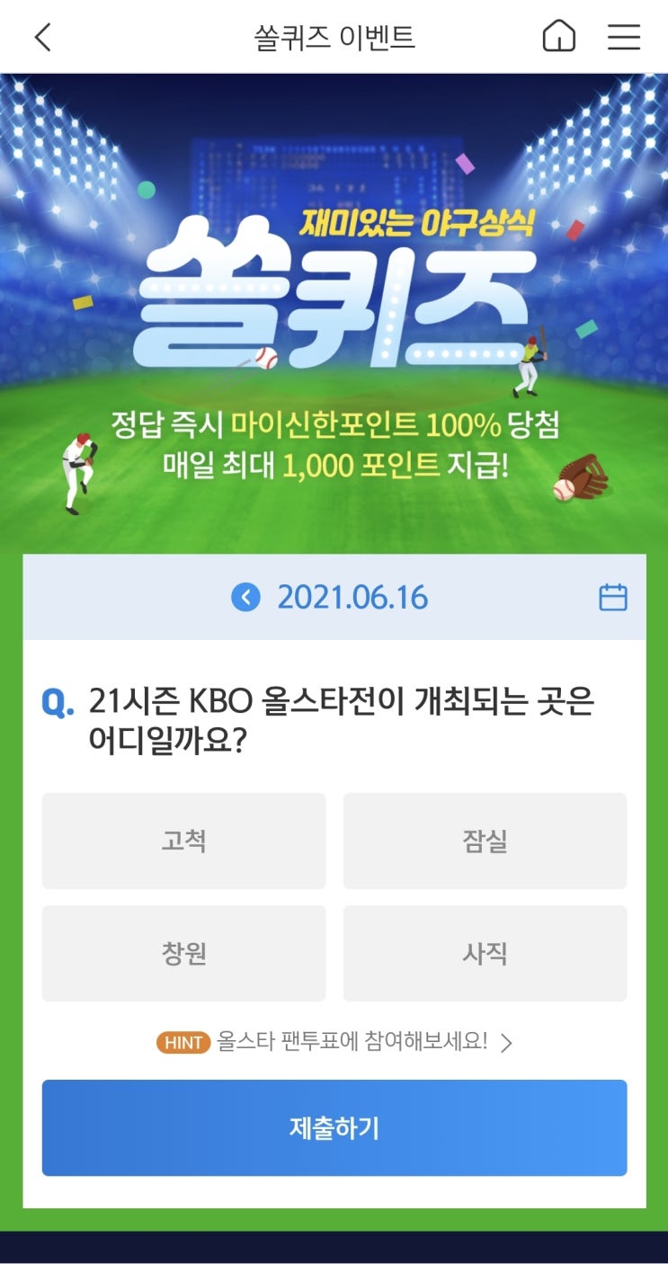 신한쏠야구퀴즈 신한페이판 더 겜성퀴즈 2021년 6월16일 수요일 정답
