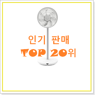  후회없는 발뮤다그린팬 선택 베스트 상품 순위 20위