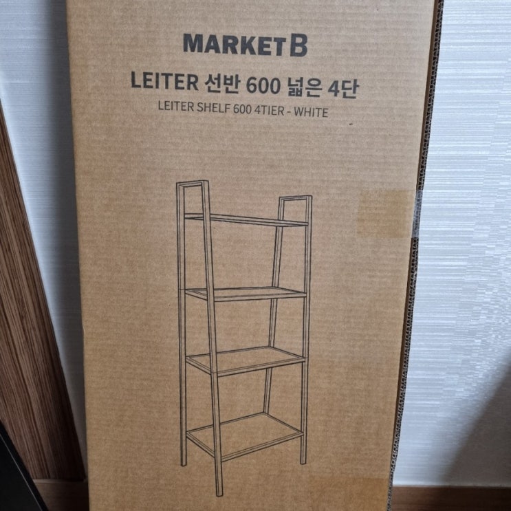  [가성비 선반]마켓비 LEITER 600 4단 선반 조립, 홈셀프인테리어, 수납 정리 후기