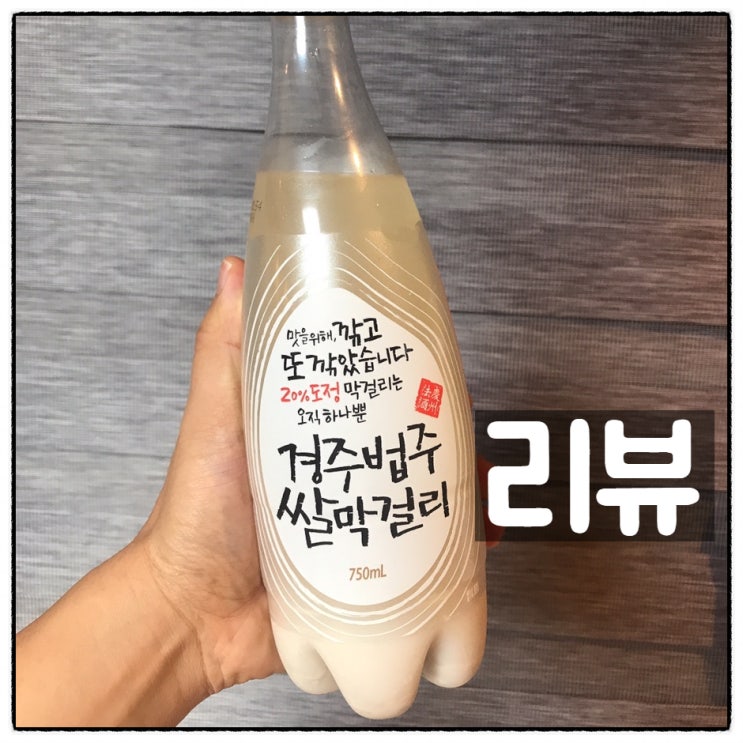  경주법주 쌀막걸리 솔직 리뷰