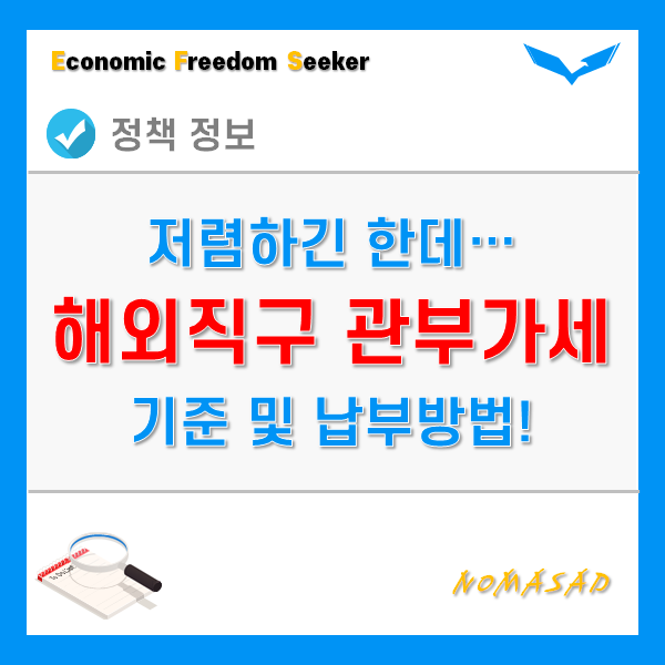 해외직구 관세 기준 및 납부방법 정리!