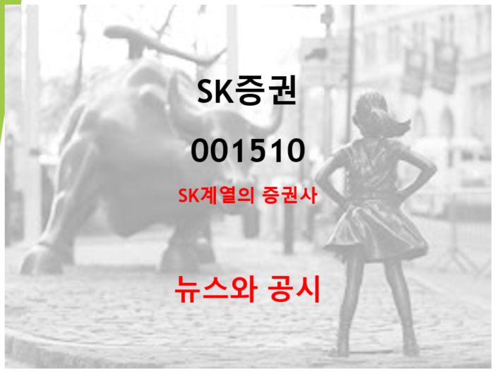  SK계열의 증권사 SK증권 흑자 전환 희소식