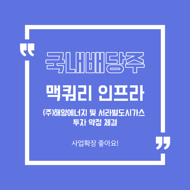  [국내주식] 맥쿼리인프라 해양에너지, 서라벌 도기가스 인수