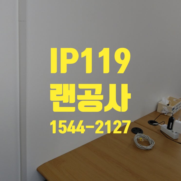 랜공사 잘하는 정보통신 LAN공사업체 IP119