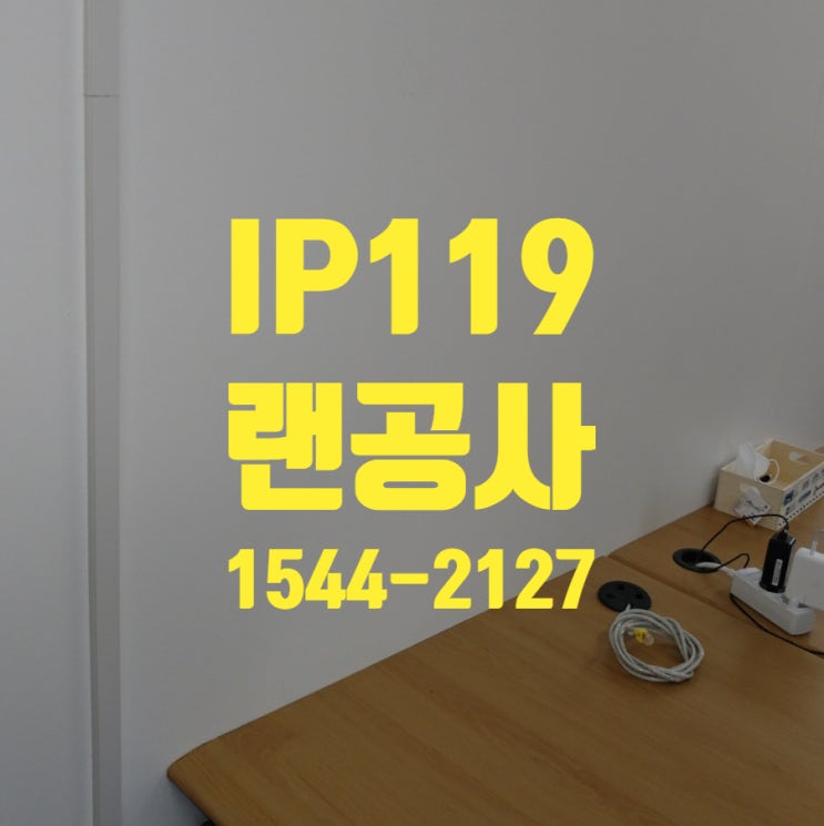  랜공사 잘하는 정보통신 LAN공사업체 IP119
