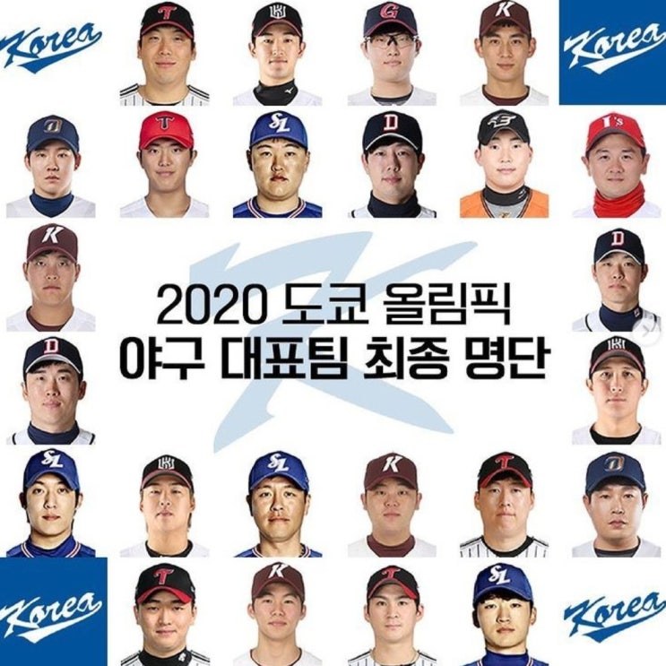 2020 도쿄올림픽 야구 엔트리 최종 24인 대표팀 명단 확정