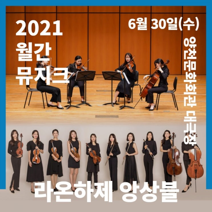  양천문화재단 월간뮤지크 6월 공연 안내_라온하제 앙상블 관·현악 8중주