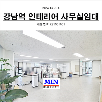  가성비좋은 강남역 룸2개 인테리어 사무실임대 신축급