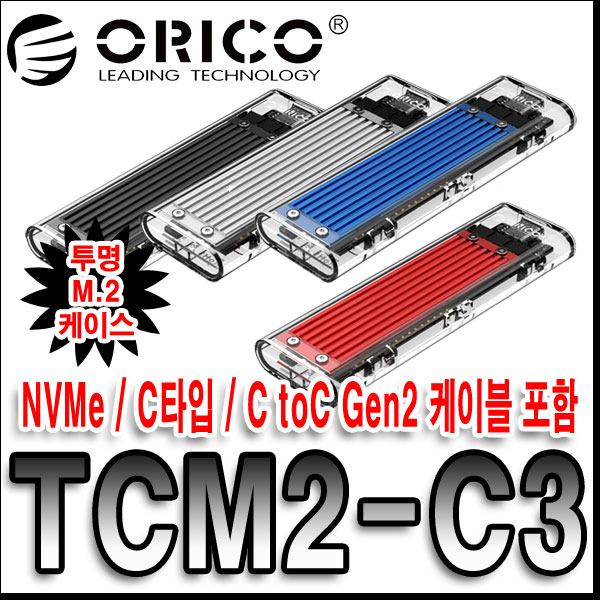 선택고민 해결 [오리코 국내정품] ORICO TCM2-C3 USB-C타입 NVMe M.2 외장케이스, TCM2-C3(블루) 추천합니다