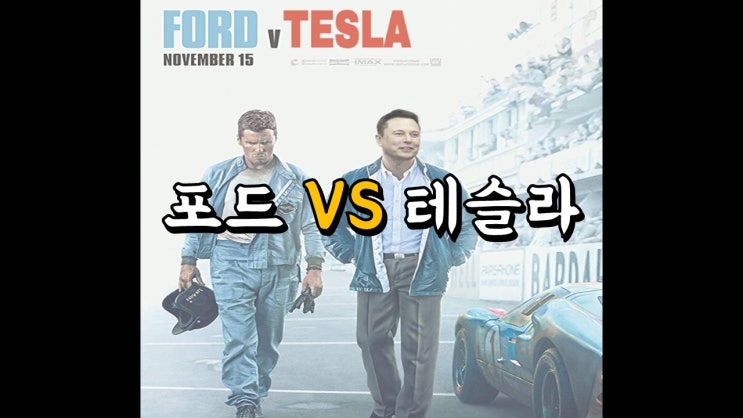  포드 VS 테슬라 - 포드가 넥스트 디즈니가 될 수 있는 이유