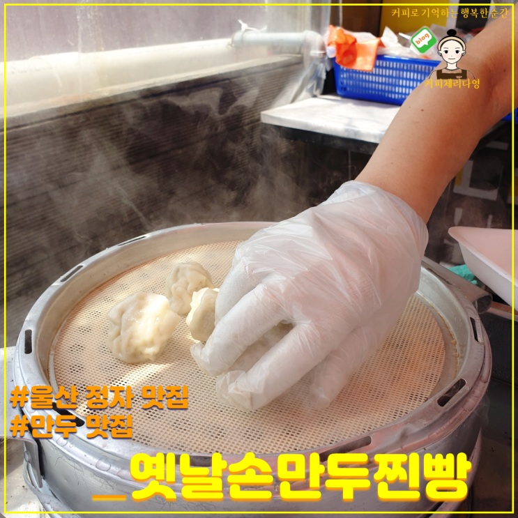  울산 정자 맛집 옛날손만두찐빵 만두맛집이네요