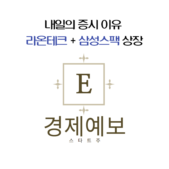  내일 증시 대비하기 : 라온테크 상장일  + 삼성머스트스팩 5호