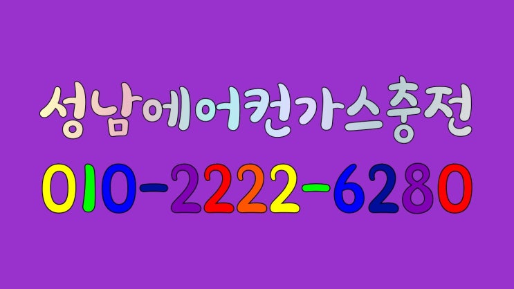  열대야 시작!!성남에어컨가스충전에서 상대원에어컨가스충전하고 열대야 이겨내요^^!