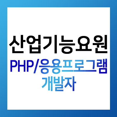 머니머신 보충역 산업기능요원 채용 - PHP개발자, 응용프로그램 개발자