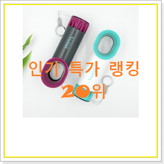 인기 날개없는휴대용선풍기 구매 신랑이 너무 좋아해요