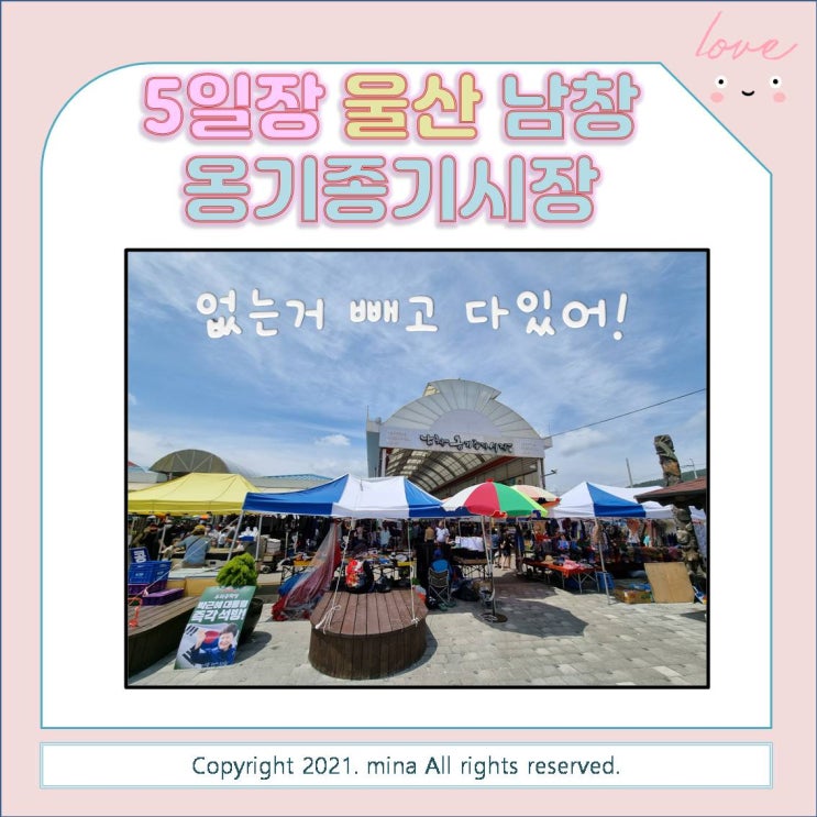  울산 남창옹기종기시장 - 싱싱한 과일, 야채, 수산물 저렴하게 살 수 있는 5일장 구경가세요~