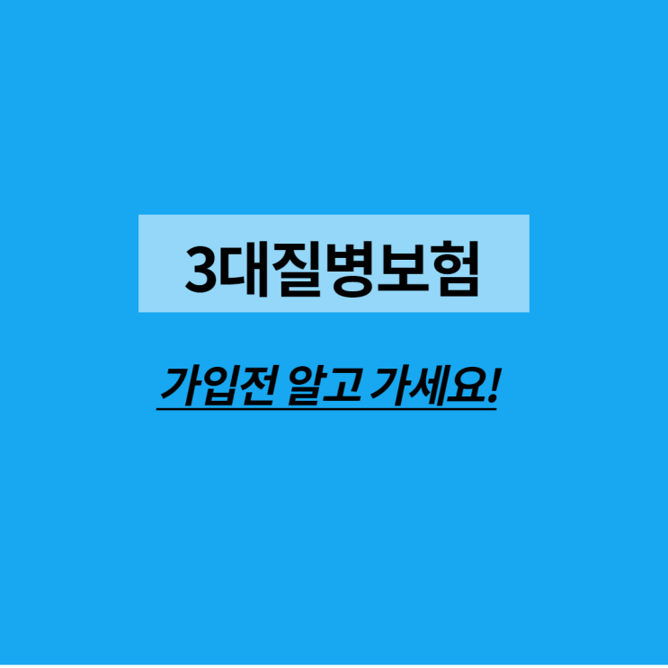  3대질병 보험 가입하기 전에 알고 가세요!
