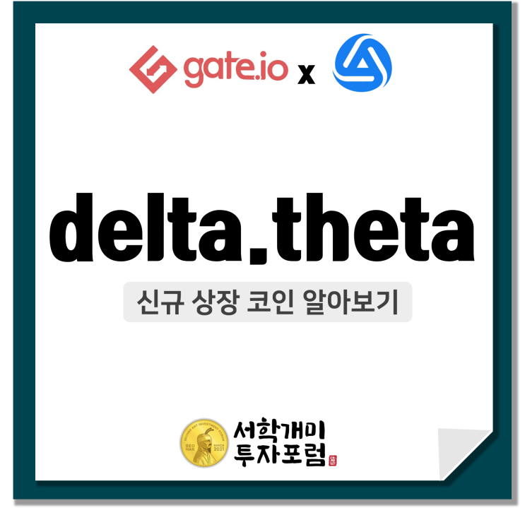  게이트아이오(gate.io) 신규상장 코인 :: delta.theta 청약 알아보기
