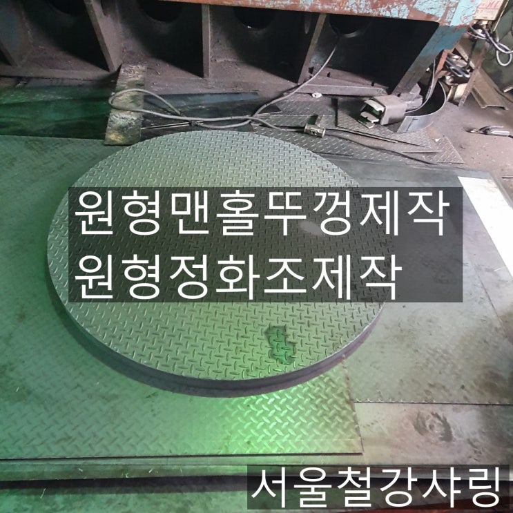 원형개구부덮개제작,원형정화조제작,정화조제작,철덮개제작 원형개구부덮개제작,원형정화조제작,정화조제작,철덮개제작