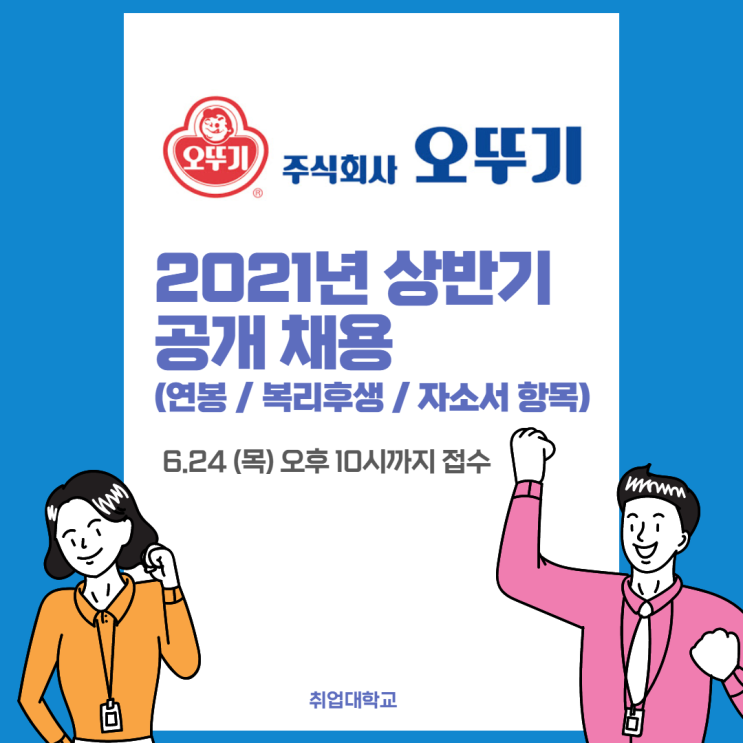 오뚜기 2021년 상반기 공개 채용, 연봉 / 복리후생 / 인재상 / 직무소개 / 자소서 항목