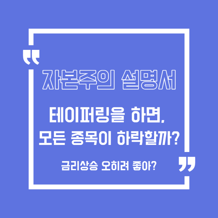  [주식] 테이퍼링을 하면 모든 종목이 하락??