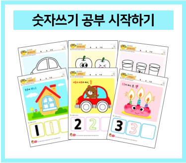  올바른 숫자 쓰기 공부 시작하기