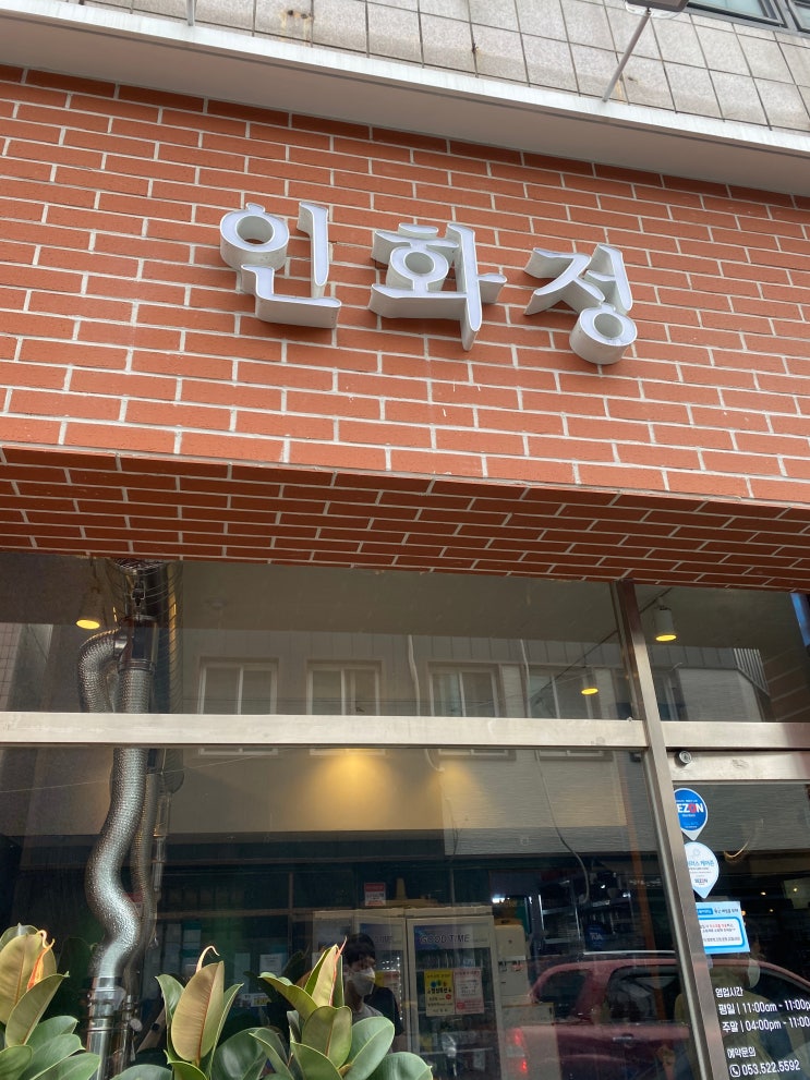  대구 달서구 죽전동 숯불구이(닭/오리) 인화정 