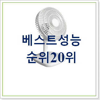 검증된 탁상형선풍기 아이템 이건 사야합니다 검증된 탁상형선풍기 아이템 이건 사야합니다