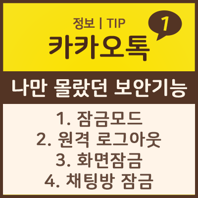  절대 실수하고 싶지 않은 채팅방이 있나요? 나만 몰랐던 카카오톡 기능 1편 - 잠금모드, 원격, 화면잠금, 채팅방잠금