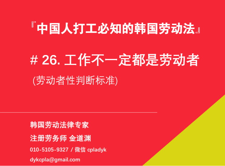  【中国人打工必知的韩国劳动法】 # 26.工作不一定都是劳动者 (劳动者性判断标准)