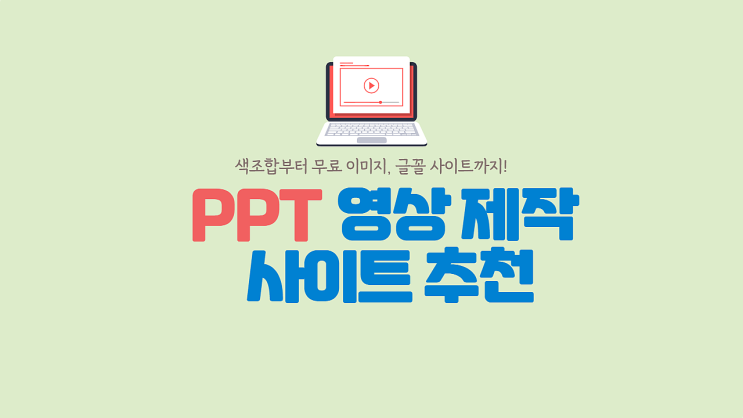  [정보나눔] PPT 꿀팁? PPT 영상 제작 사이트? 모두 드루와 꿀팁만 알려줄게! (ft. 색조합, 무료 이미지, 무료 글꼴 사이트)