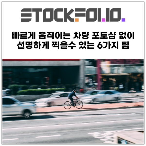  패닝 사진 빠르게 움직이는 차량 포토샵없이 선명하게 찍을수 있는 6가지 팁
