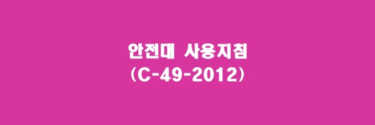  안전대 사용지침(C-49-2012)