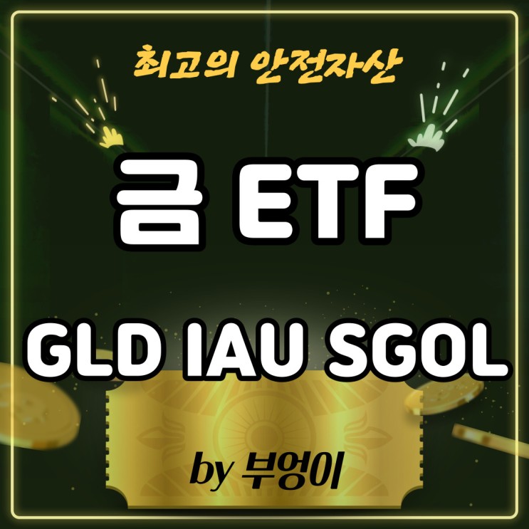 대표적인 안전자산 금 ETF - GLD, IAU, SGOL