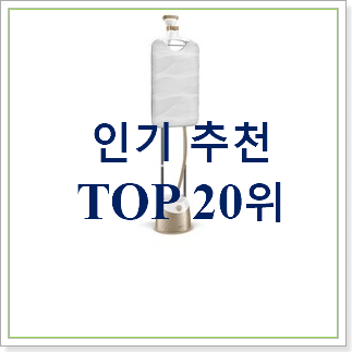 요즘대세 스팀다리미 아이템 인기 목록 TOP 20위