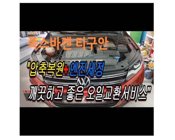  2013 VW티구안 디젤 합성엔진오일교환 동영상 엔진압축복원 엔진청소서비스,부천벤츠BMW수입차정비/냉각수누수수리엔진오일누유정비/브레이크패드교환디스크연마전문점 부영수퍼카