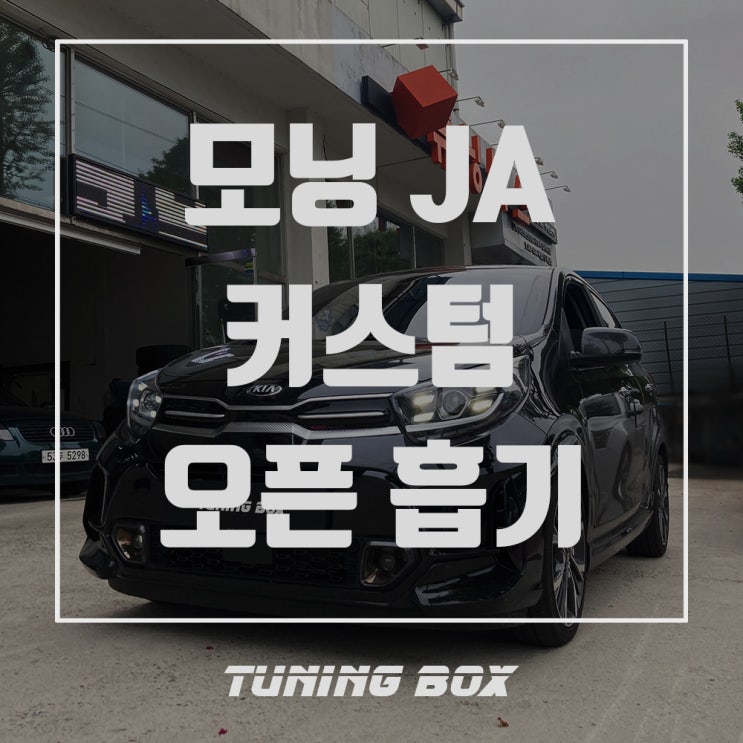  모닝JA 어반 아펙시 타입 커스텀 오픈흡기 튜닝[광주 튜닝박스]