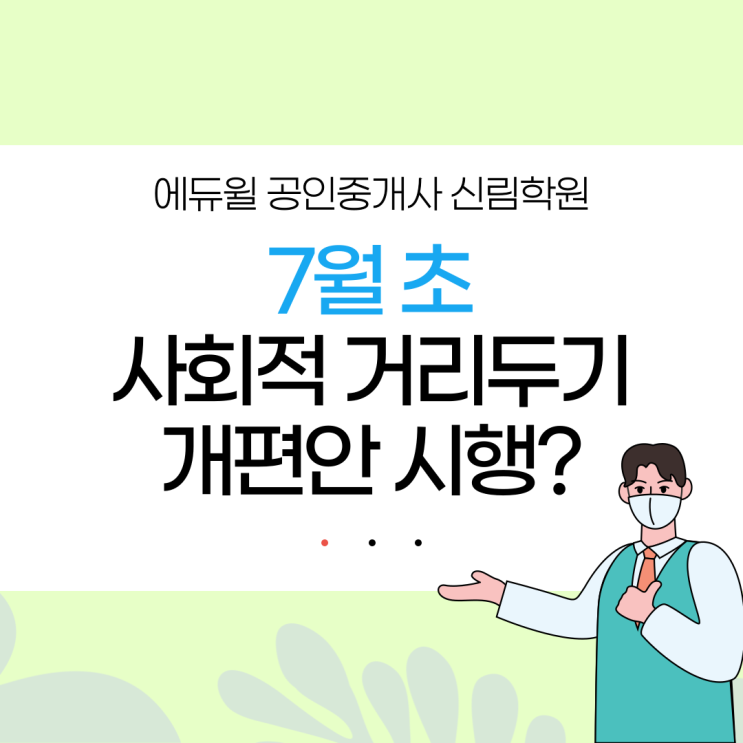  [NEWS] 7월 초, 시행 예정 사회적 거리두기 개편 초안 총정리! 사적모임 8명까지, 다중이용시설 영업시간 12시까지 가능할까?