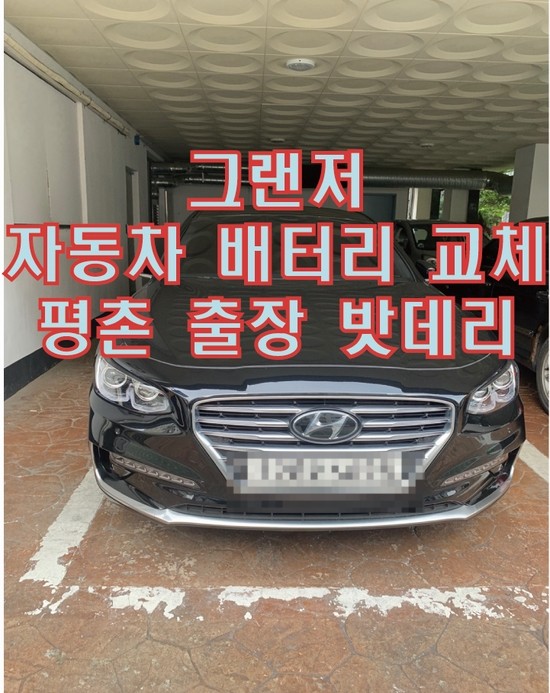  안양(평촌) 그랜저 무료출장 배터리 교체