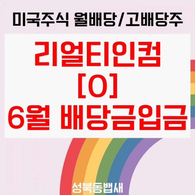  [아이주식]리얼티인컴 6월 배당금 지급(ft,푼돈모아목돈)