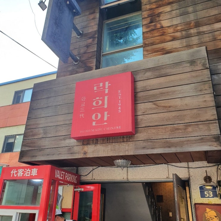  연희,가좌 맛집_ 중식 '락희안' 너무 친절해서 감동:)